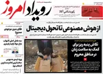 صفحه نخست روزنامه‌های سه‌شنبه ۴ آذر ۱۴۰۴