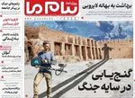 صفحات نخست روزنامه‌های چهارشنبه ۲۶ فروردین ۱۴۰۵