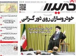 صفحات نخست روزنامه‌های دوشنبه ۱۳ بهمن ۱۴۰۴