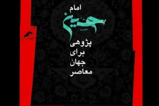 گستره معنایی قرآن در خطبه حضرت زینب(س)