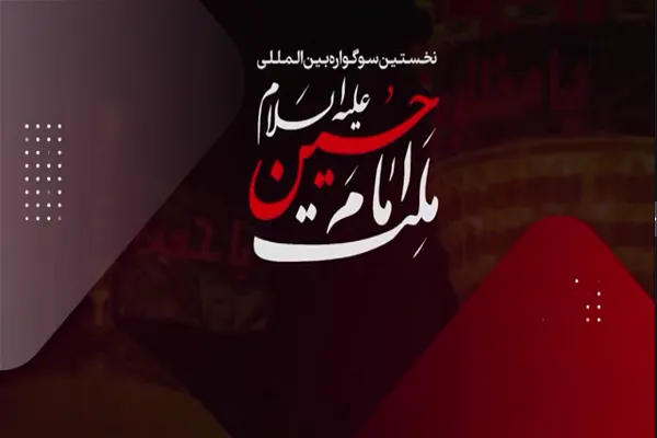 پویش تولید و كنش‌گری عاشورایی در فضای مجازی اعلام فراخوان کرد + فیلم