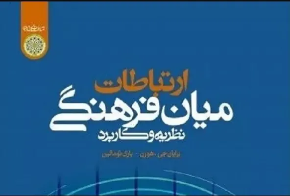 کتاب «ارتباطات میان‌فرهنگی؛ نظریه و کاربرد» رونمایی می‌شود