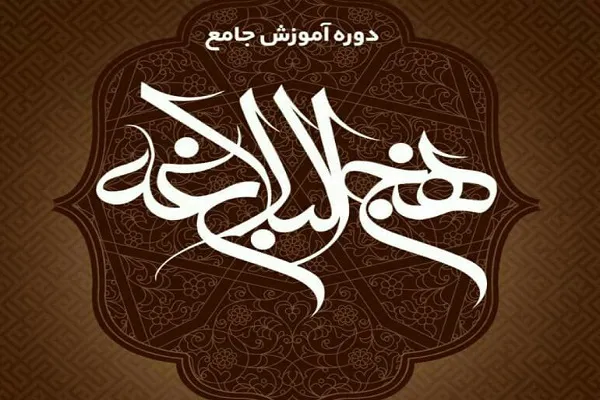 برگزاری دوره آموزش جامع نهج‌البلاغه در چهارمحال و بختیاری