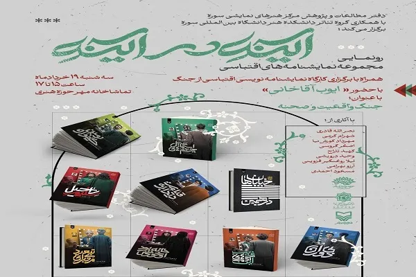 مجموعه نمایشنامه‌های «آینه در آینه» رونمایی می‌شود