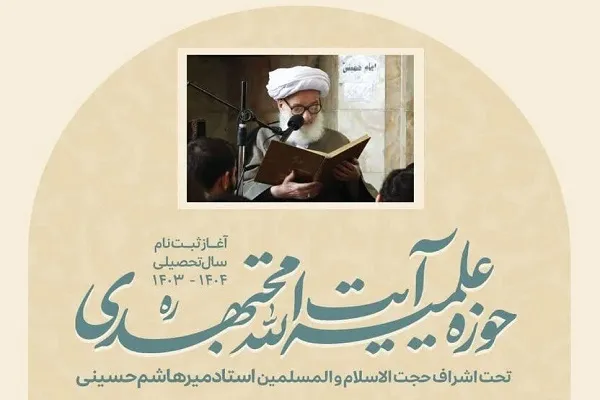 ثبت‌نام دانش‌آموزان در حوزه علمیه آیت‌الله مجتهدی آغاز شد + پوستر