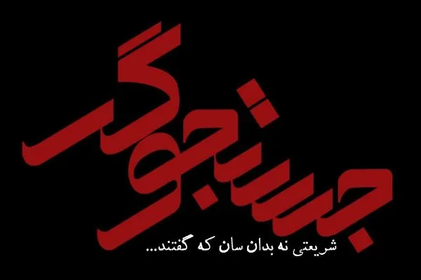 کارگردان «جستجوگر»: نگاه بی‌طرف و عادلانه به شریعتی داشتیم