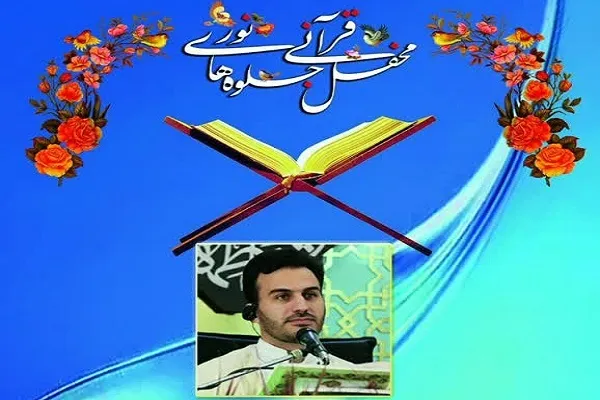 افتتاحیه محفل قرآنی جلوه‌های نور در دانشگاه قم برگزار می‌شود