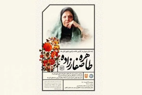 نکوداشت طاهره صفارزاده برگزار می‌شود