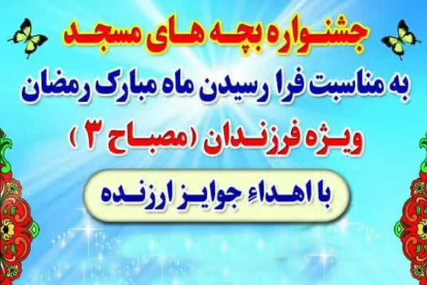 اجرای جشنواره «بچه‌های مسجد» در منطقه پدافند هوایی شمال کشور