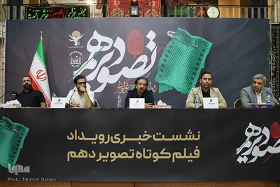 نشست خبری رویداد فیلم کوتاه «تصویر دهم»