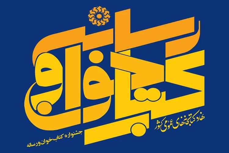 «کتابخوان و رسانه» برگزیدگانش را معرفی می‌کند