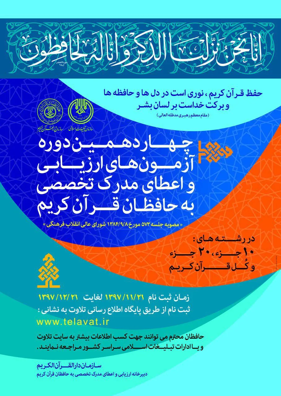 آغاز ثبت‌‌نام چهاردهمین دوره آزمون‌ ارزیابی و اعطای مدرک تخصصی به حافظان