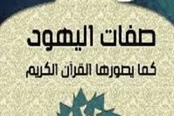 من صفات اليهود: التوجه المادي وتجاهل مبدأ المعاد