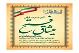 عملیات قرآنی «میثاق فتح» در اصفهان اجرا می‌شود