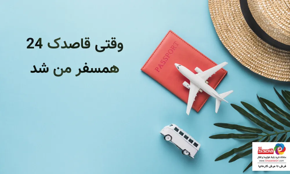 وقتی قاصدک 24 همسفر من شد