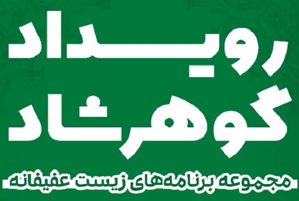 رویداد ملی گوهرشاد در مناطق آزاد آغاز شد