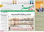 صفحات نخست روزنامه‌های یکشنبه ۱۳ اردیبهشت ۱۴۰۵