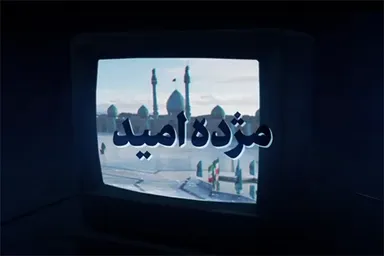 فیلم | مژده امید