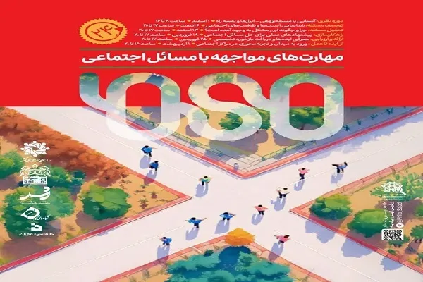 رویداد آموزشی «مهارت‌های مواجهه با مسائل اجتماعی» برگزار می‌شود