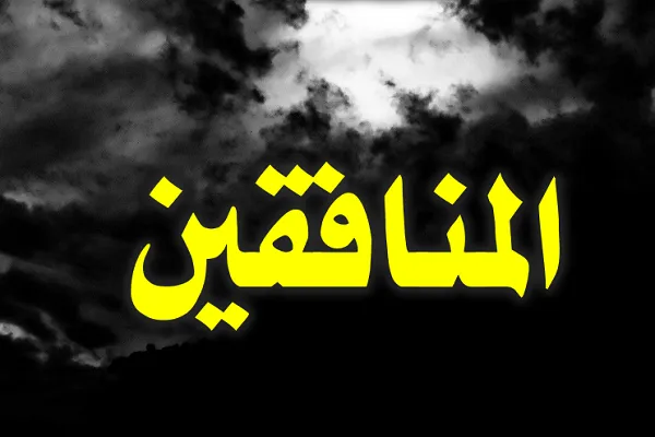 المنافقون يتستَّرون بالصلاح