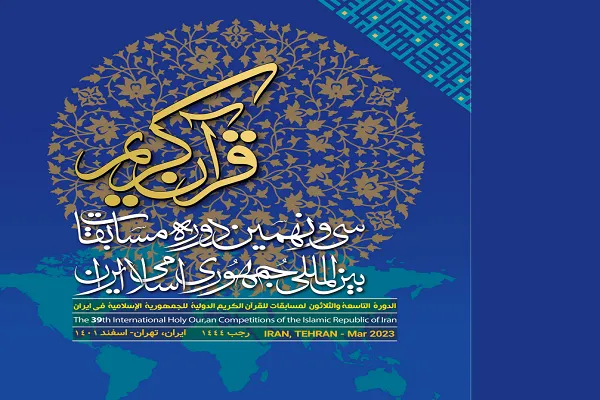 Penghakiman 32 hakim negara dan luar negara pertandingan Al-Quran antarabangsa Republik Islam Iran
