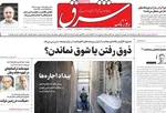روزنامه شرق