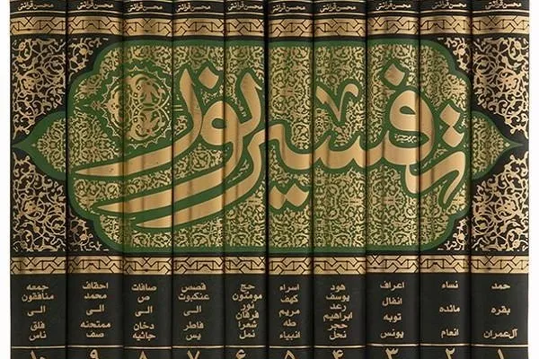 تفسیر نور؛ تلاشی برای آسان‌فهم کردن قرآن