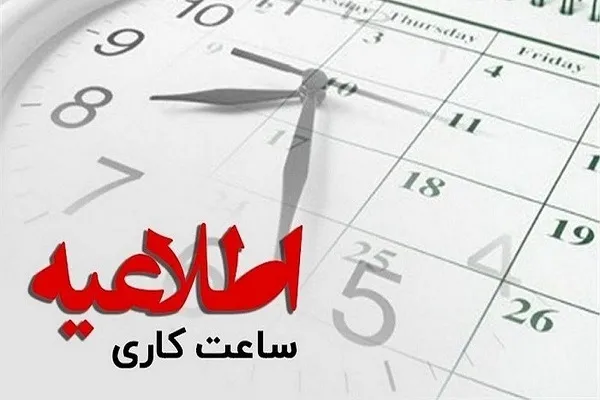 تمدید کاهش ساعت کار دستگاه‌های اجرایی استان مرکزی تا ۲۷ بهمن‌ماه