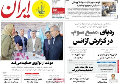 صفحه نخست روزنامه‌های چهار‌شنبه ۲۱ خرداد ۱۴۰۴