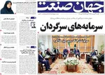 صفحات نخست روزنامه‌های یکشنبه ۲۳ فروردین ۱۴۰۵