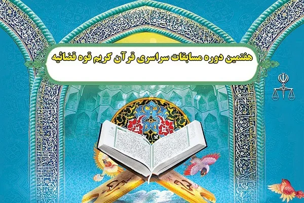 راهیابی 25 نفر از هر رشته به مرحله پایانی مسابقات قرآن قوه قضائیه