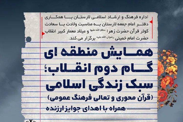 اعلام فراخوان همایش منطقه‌ای «گام دوم انقلاب، سبك زندگی اسلامی» در فارس