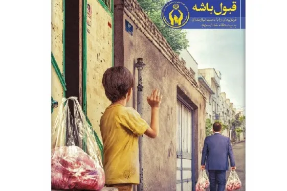 نحوه مشارکت شهروندان در طرح «نذر قربانی» برای نیازمندان