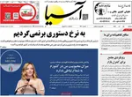 صفحات نخست روزنامه‌های دوشنبه ۱ تیر ۱۴۰۵