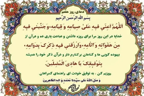 شرح دعای روز هفتم ماه مبارک رمضان