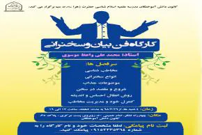 کارگاه «فن خطابه و سخنرانی» در مدرسه علمیه اسلام‌شناسی حضرت زهرا(س)
