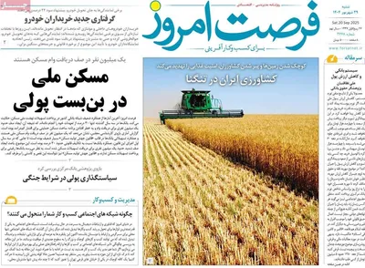 صفحه نخست روزنامه‌های شنبه ۲۹ شهریور ۱۴۰۴