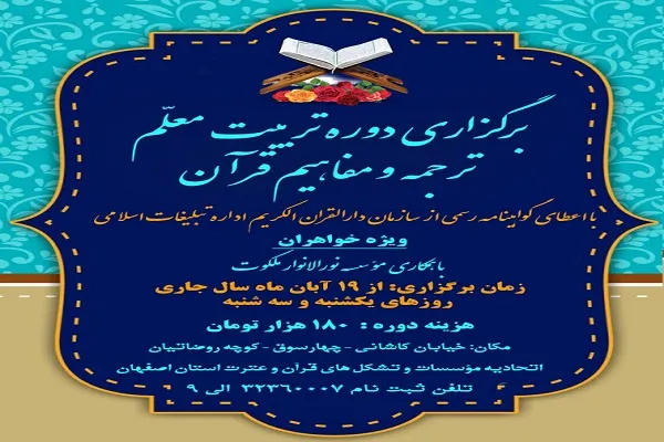 برگزاری نخستین دوره تربیت معلم ترجمه و مفاهیم قرآن به تعویق افتاد