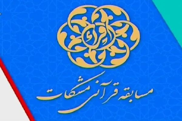 نقدی بر مسابقات قرآن «مشکات» / طرحی نو دراندازیم