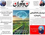 صفحات نخست روزنامه‌های شنبه ۲۶ اردیبهشت ۱۴۰۵