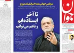 صفحه نخست روزنامه‌های شنبه ۱۱ مرداد ۱۴۰۴