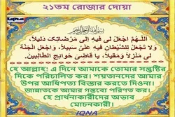পবিত্র রমজান মাসের ২১তম দিনের দোয়া