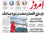 صفحات نخست روزنامه‌های یکشنبه ۳۰ فروردین ۱۴۰۵