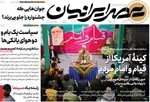 صفحات نخست روزنامه‌های شنبه ۱۸ بهمن ۱۴۰۴