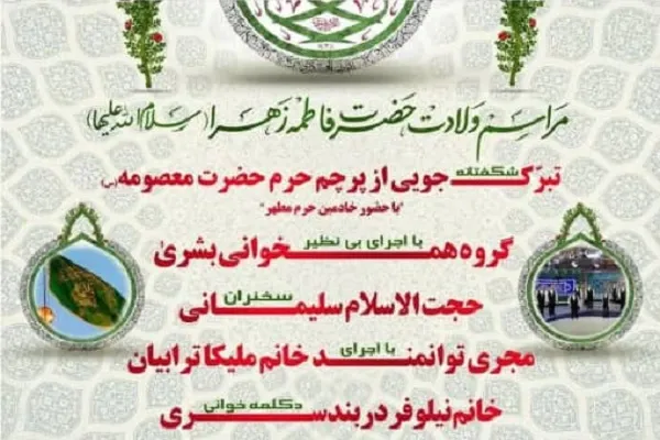 مراسم ولادت حضرت زهرا(س) در دانشگاه شهید بهشتی برگزار می‌شود
