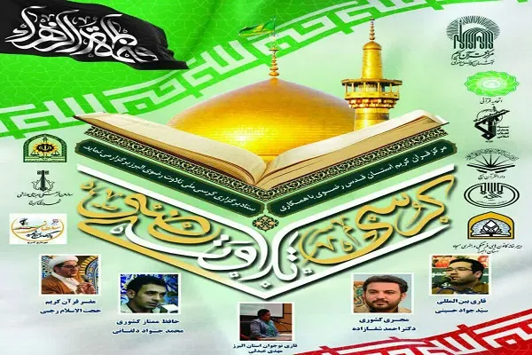 کرسی تلاوت رضوی در کرج برگزار می‌شود