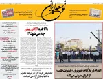 صفحه نخست روزنامه‌های سه‌شنبه ۴ شهریور ۱۴۰۴