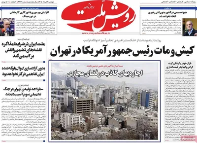 صفحات نخست روزنامه‌های دوشنبه ۴ خرداد ۱۴۰۵
