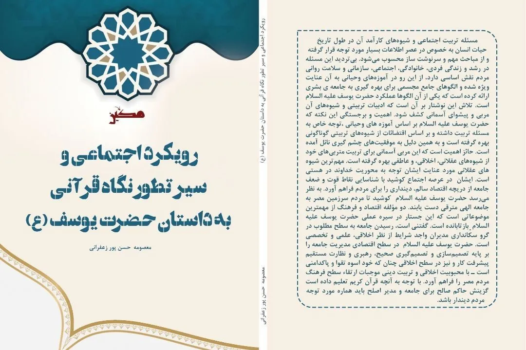 کتاب «رویکردی بر عملکرد اجتماعی حضرت یوسف(ع) در قرآن» منتشر شد