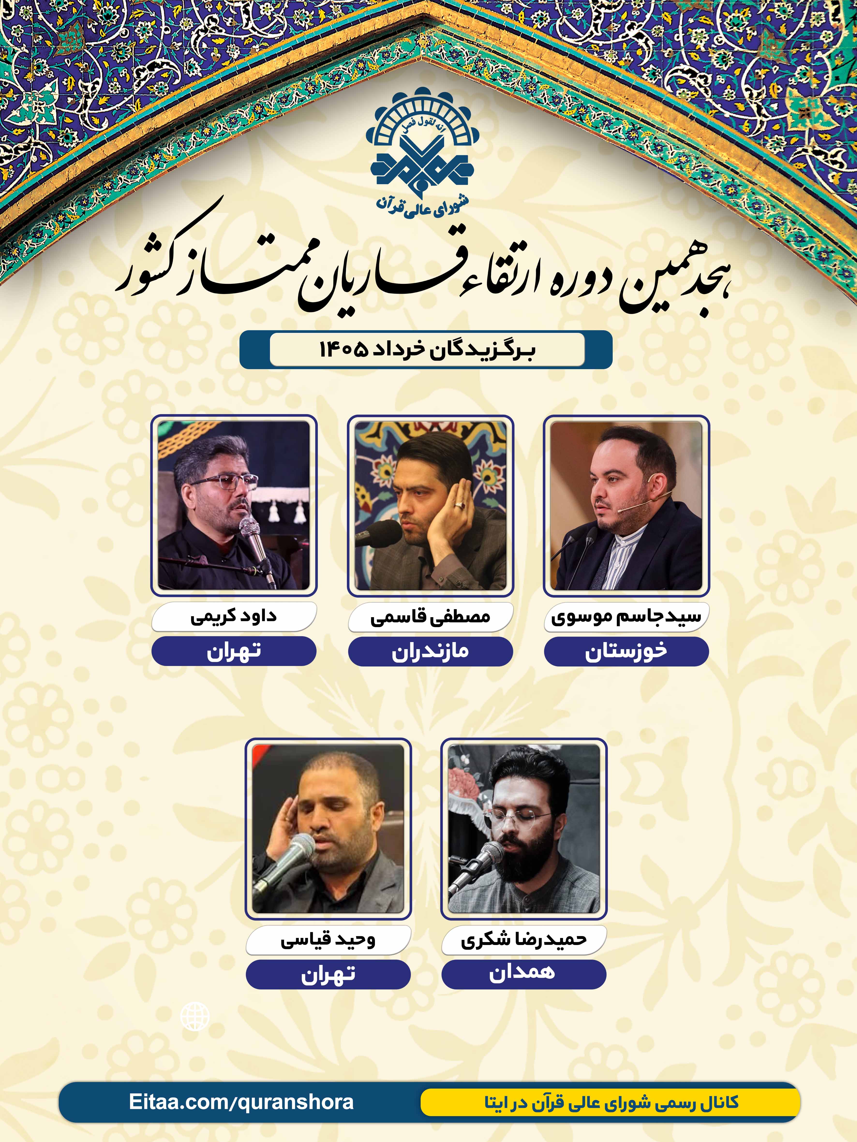 اعلام اسامی نفرات برگزیده خردادماه جلسات ارتقای قاریان